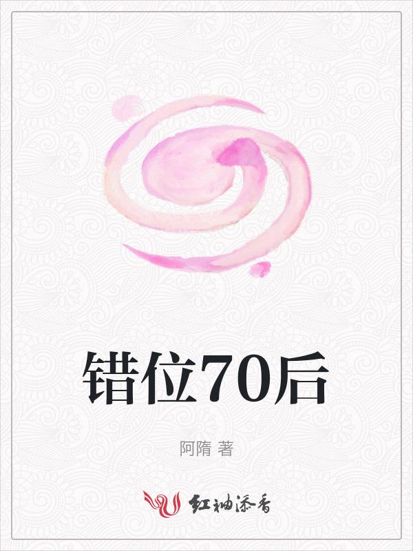 错位28年人生视频