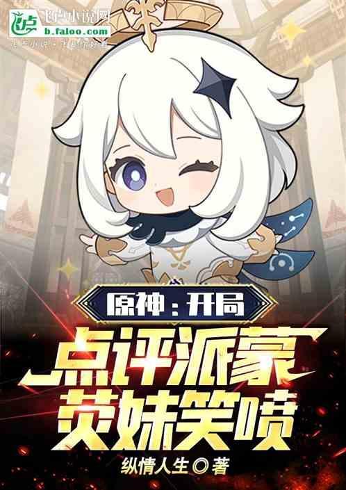 原神开局点评派蒙荧妹笑喷免费