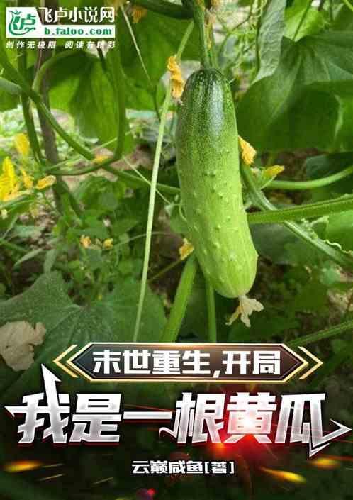 末世重生之我是一棵草