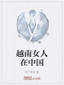 越南女人在中国离婚了还能呆在中国吗