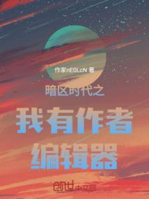 暗区时代之我有作者编辑器吗