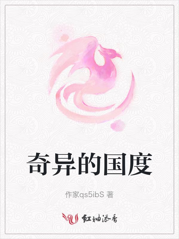 奇异的我
