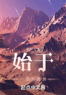始于开始终于