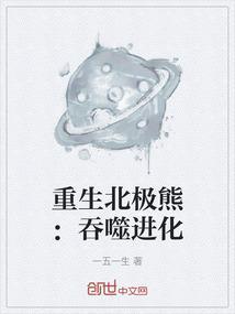 重生成为北极熊的
