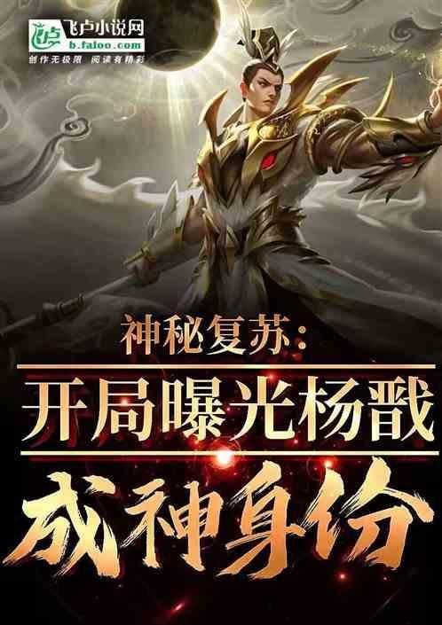 杨戬成圣的