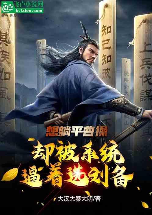 曹操忌惮刘备