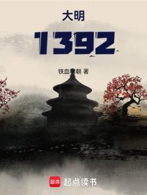 大明1392免费阅读