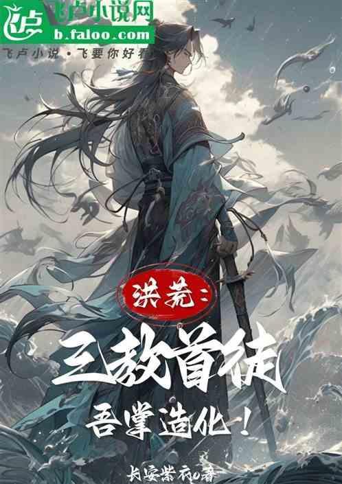 三教第一娇花洪荒万流千江