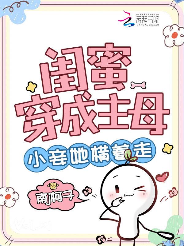 闺蜜穿成主母小妾她横着走结局是什么