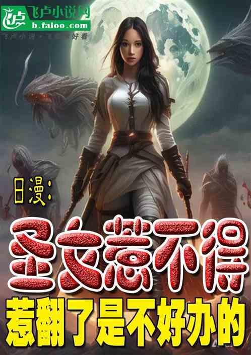 圣女不是好惹的漫画免费阅读全集