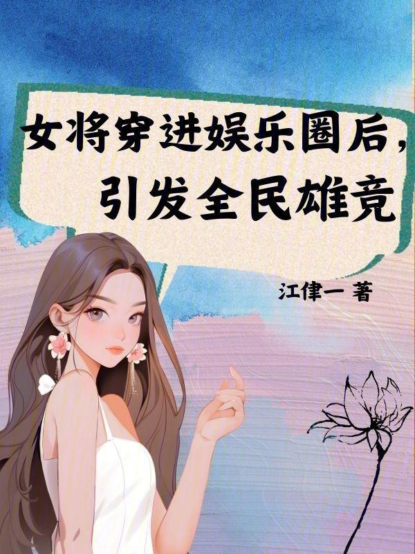 女将军爆红娱乐圈