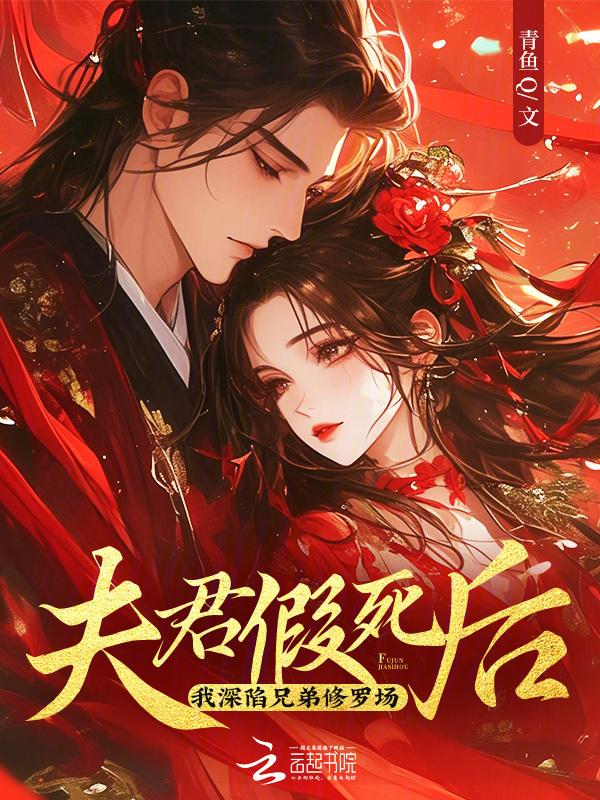 夫君是个假太监免费阅读完整