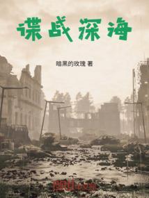 谍战深海岳城结局