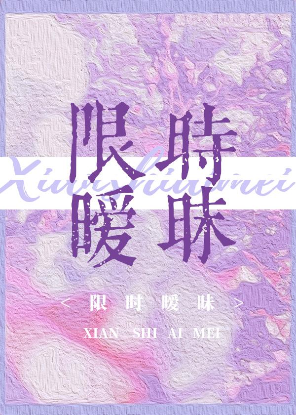 限时热恋晋江