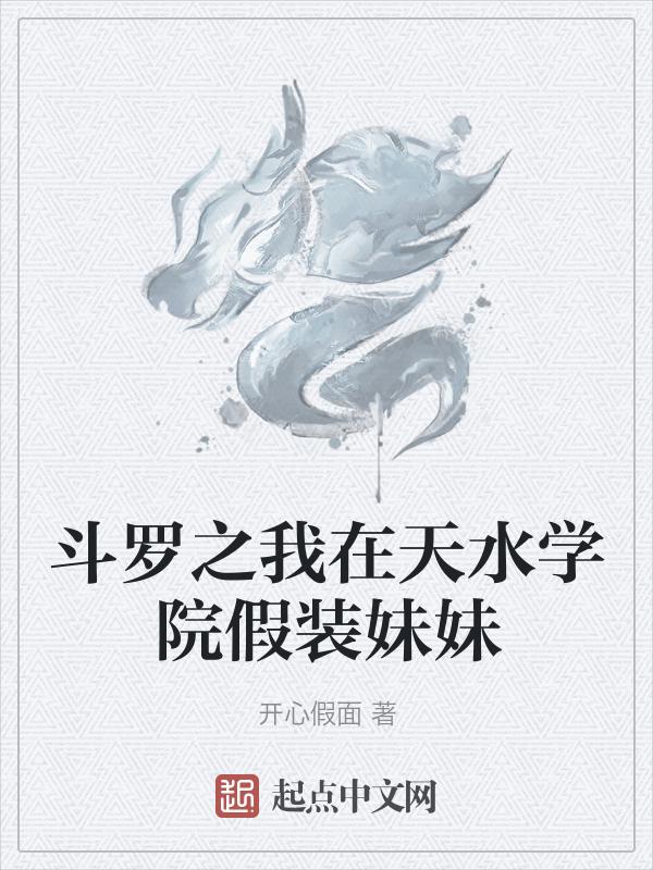 斗罗之天水学院院长养子叶