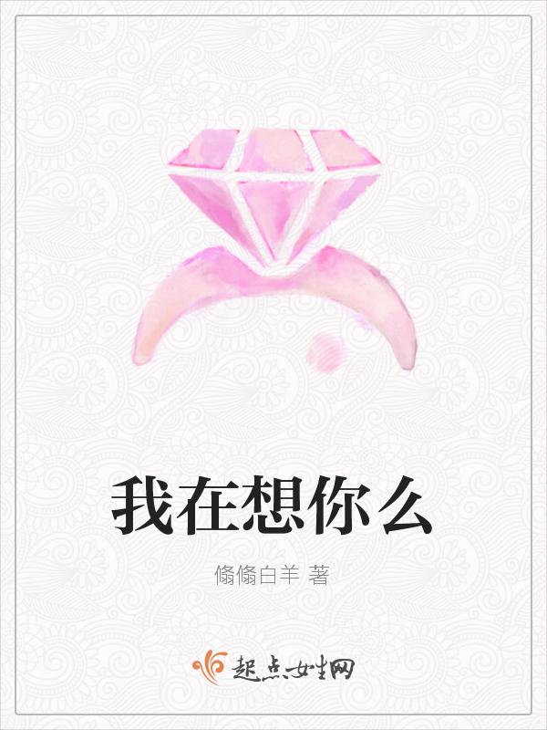 你在想我吗