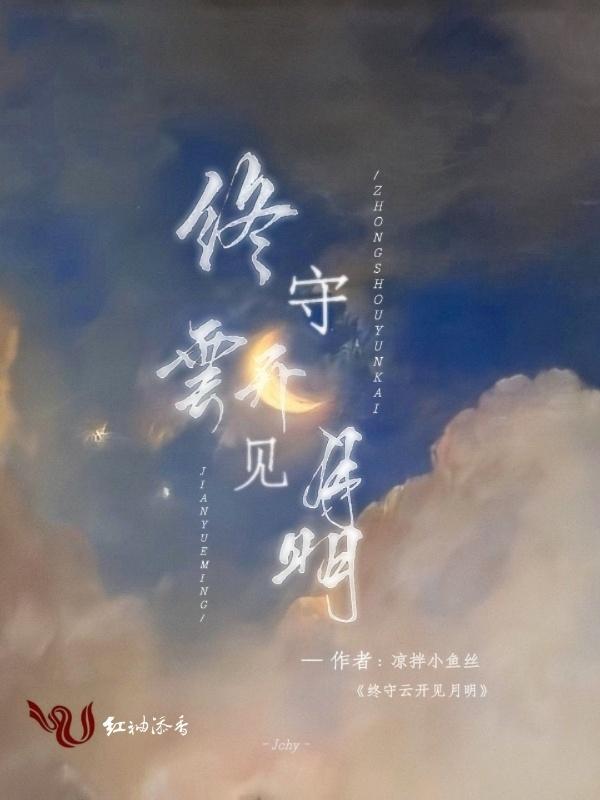 守得云开见月明!