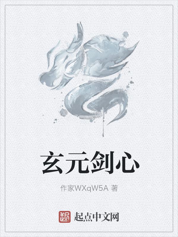 玄元剑仙星图