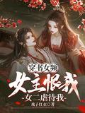 穿书女主虐文