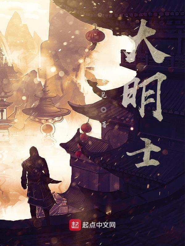 明朝士兵图片