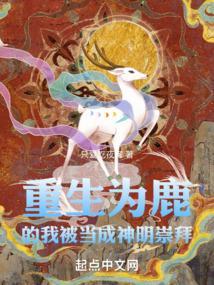 重生之我成了鹿家小公主