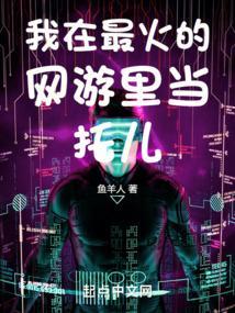我在最火的网游里做土鸡