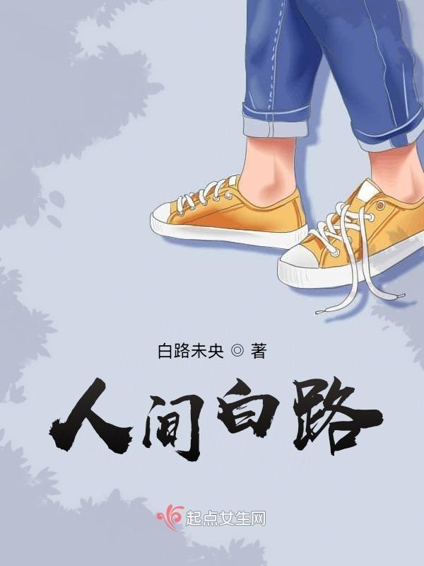 人间白首下一句是什么