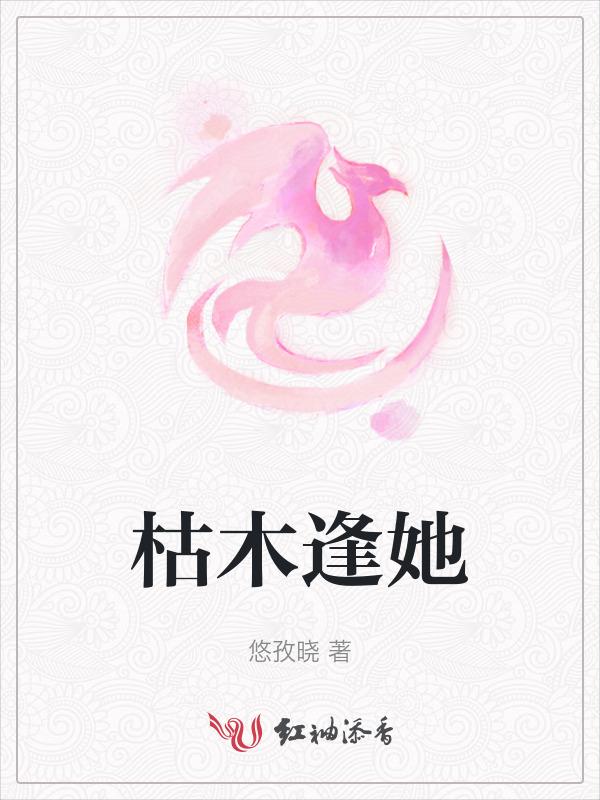 枯木逢春免费阅读完整阅读