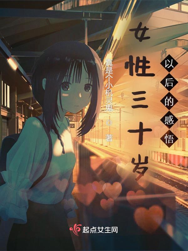 三十岁后的女人的感慨