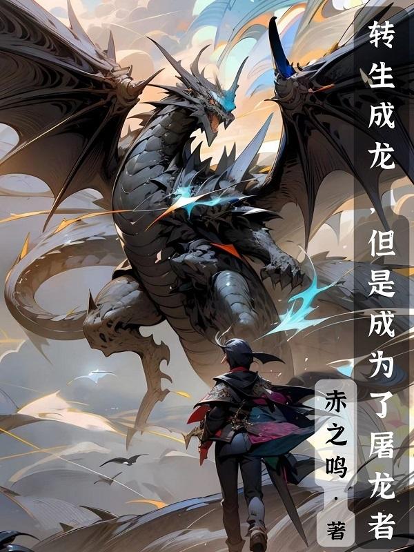 转生成龙的我决定要在异世界努力成为最强