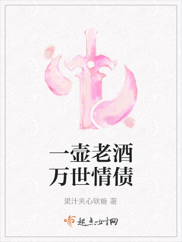 一壶老酒是谁的