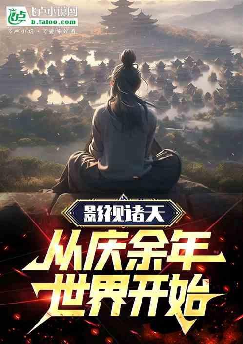 影视诸天从庆于年世界开始