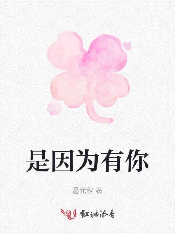 是因为有你在我身边