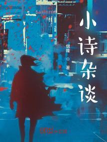小诗的解释
