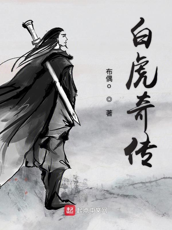 有白虎的传奇手游