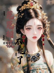 恶女讲的到底是啥
