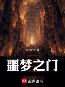 噩梦之门TXT