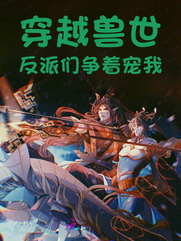 穿越兽世系列