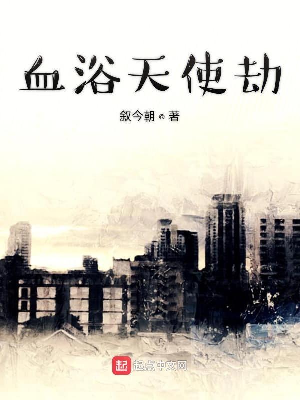 血浴天使之劫灰之剑6.6攻略