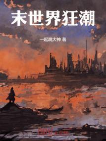 末世进化狂潮
