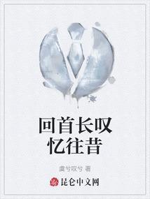 回首往事解释
