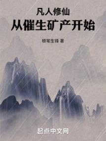 凡人修仙从催生矿产开始张铁