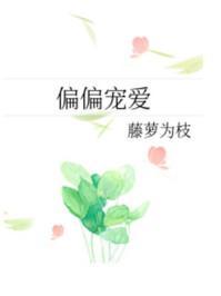 偏偏宠爱全集免费观看