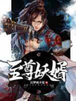 至尊妖皇