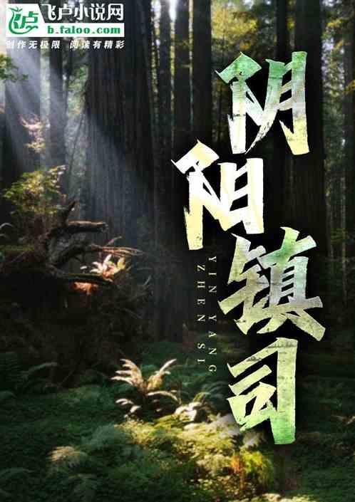 阴阳镇鬼师女主角