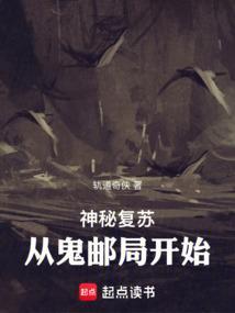 神秘复苏之邮局