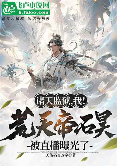 荒天帝石昊重生