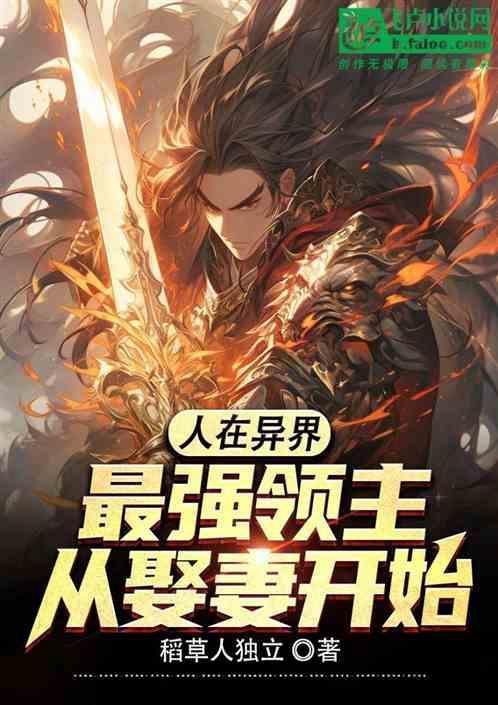 我在异界当领主动漫