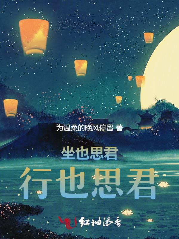 坐也思君是什么诗