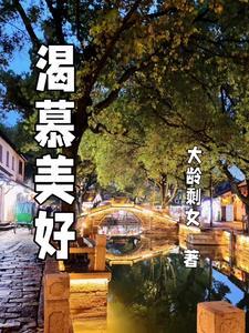 渴慕意思是什么